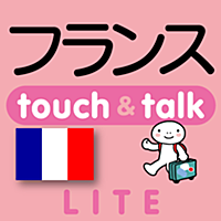 指さし会話フランス　touch＆talk（LITE版）