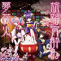TVアニメ「SHOW BY ROCK!!」挿入歌 「旅路宵酔ゐ夢花火」 - EP TVアニメ「SHOW BY ROCK!!」挿入歌 「旅路宵酔ゐ夢花火」 - EP
