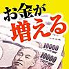 【厳選】お金が増える方法