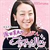 浅田真央のにっぽんスマイル