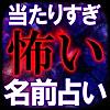 当たりすぎて怖い【名前占い】河合裕子 分裂魔命占