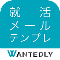 就活メール・テンプレ - ビジネスメールの雛形を多数収録 - 例文からメールを作成して、デキる内定者・新卒になる！