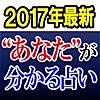 2017年最新【あなたの裏】が解る占い