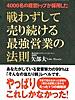 4000名の経営トップが採用した 戦わずして売り続ける最強営業の法則