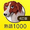 英熟語ターゲット1000（4訂版）