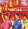 越中おわら節 (富山県民謡)