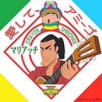 愛して、アミーゴ - Single 愛して、アミーゴ - Single