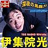 JUNK 伊集院光 深夜の馬鹿力