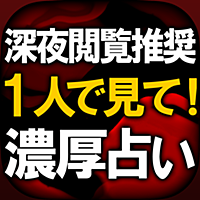 1人で見て◆深夜閲覧推奨◆濃厚占い【五旋律占】渋谷泉輝