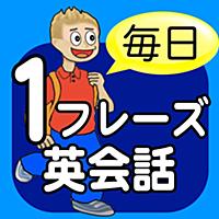 毎日ワンフレーズ英会話