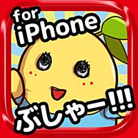 サクサクなっしー for iPhone