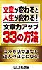 文章が変わると人生が変わる!文章力アップ33の方法