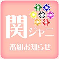 番組お知らせ for 関ジャニ