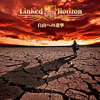 紅蓮の弓矢 紅蓮の弓矢