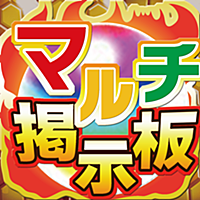 マルチ掲示板 for モンスト ＆ 無課金ゲーム！