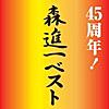 45周年!森進一ベスト