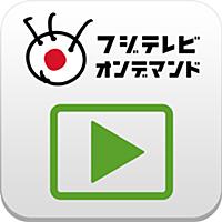 再生アプリ（フジテレビオンデマンド専用）