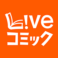 Liveコミック　無料マンガ／無料本　毎週更新！