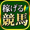 稼げる競馬予想の決定版！-無料で馬券収支をアップする口コミ情報アプリ-