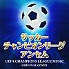 サッカー チャンピオンズリーグ アンセム ORIGINAL COVER サッカー チャンピオンズリーグ アンセム ORIGINAL COVER