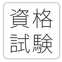 資格・検定試験問題集(収録問題集164種:自動車整備士 調理師 等)