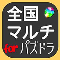 パズドラ 全国マルチ掲示板 for パズル＆ドラゴンズ - 攻略とゲリラ時間割も