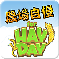 農場自慢 for Hay Day(ヘイ・デイ)