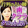 行列占い師【南クララ】タロット占い・恋愛結婚占い