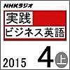 NHK 実践ビジネス英語 2015年4月号(上)