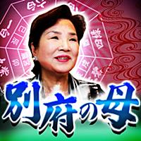 『心鷲掴み』別府の母◆龍花龍神占い