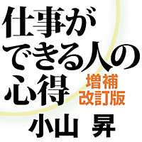 小山昇「仕事ができる人の心得」実践用語解説