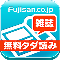 【雑誌・タダ読み】FujisanReader