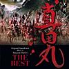 NHK大河ドラマ 真田丸 オリジナル・サウンドトラック THE BEST