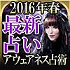 2016年春◆最新占い【アウェアネス占術】麻月ミライ