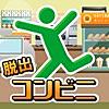 脱出ゲームコンビニ