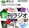 新刊ラジオ ― 「話題の本を耳で読む」新刊JP公式ポッドキャスティング