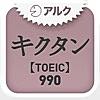 キクタンTOEIC(R) Test Score 990 ～聞いて覚える英単語～(アルク)