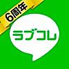 であい大人チャット - であい掲示板で即会い探し‼らぶこれ