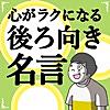 心がラクになる後ろ向き名言100選