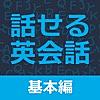 すぐに話せる英会話233 ＜基本編＞ 【自動添削つき】