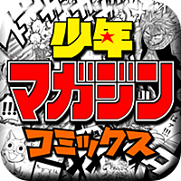 少年マガジン コミックス 〜少年マガジン公式アプリ〜