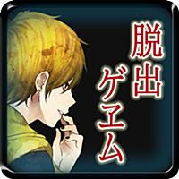 【本格脱出ゲーム】ひとよ、汝が罪の 第２話　啼かぬ金糸雀