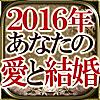 【2016年最新占い】あなたの愛と結婚◆直観醫學　辻中公