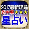 2017年最新◆3つ星的中【星占い】松村潔