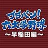 ブラバン!六大学野球~早稲田編~