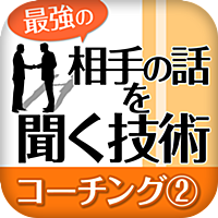 “最強の”相手の話を聞く技術【コーチング②】