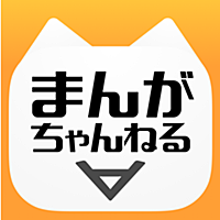 まんがちゃんねる-某掲示板風!?全巻無料漫画アプリ!!