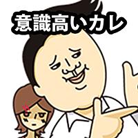 代官山意識高いカレを地獄へ!!