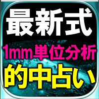 【2015最新式占い】1mm単位で当てる≪インナーチャイルド占星術≫