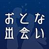 大人の出会い-無料でいいこと！人気のおとなチャットご近所友だち探し掲示板-